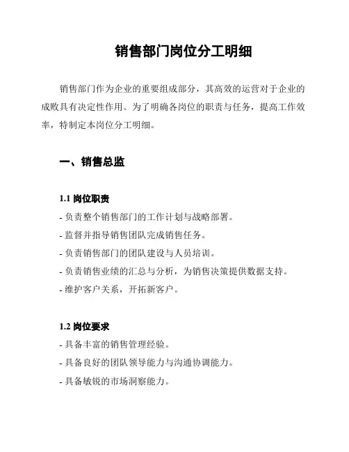 销售部门岗位分工明细