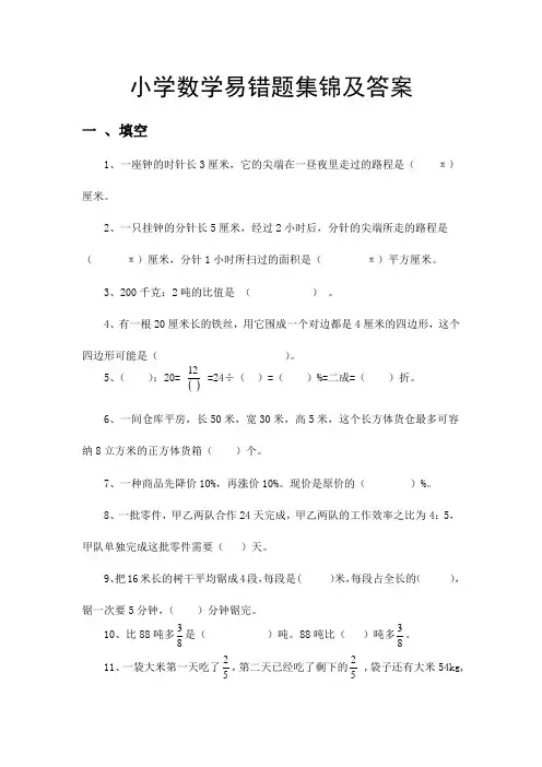 小学数学易错题集锦及答案