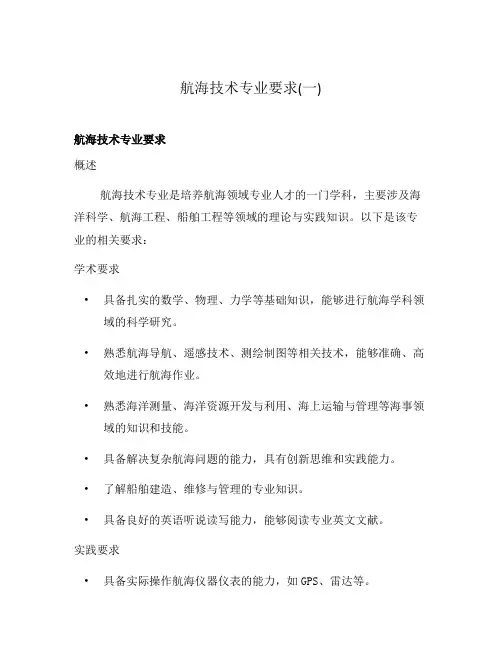 航海技术专业要求(一)