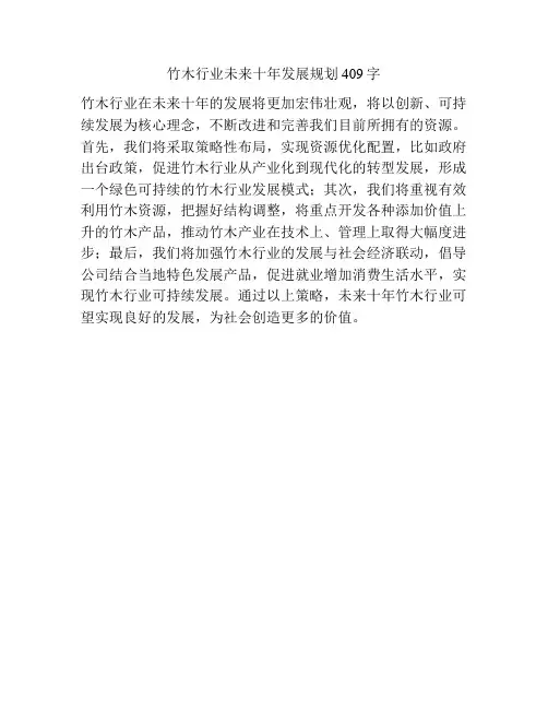 竹木行业未来十年发展规划409字