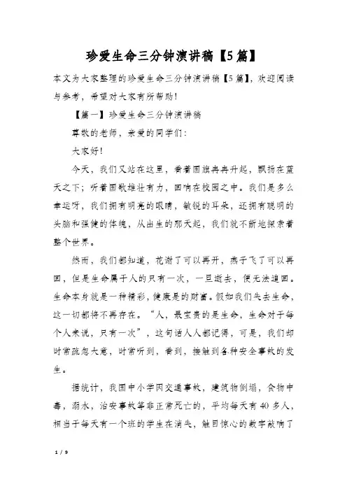 珍爱生命三分钟演讲稿5篇