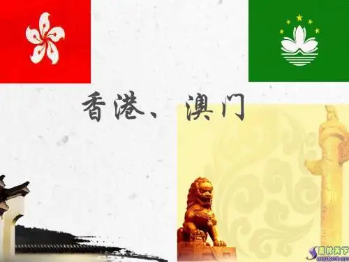 八年级地理下册香港---澳门课件