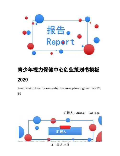 青少年视力保健中心创业策划书模板2020