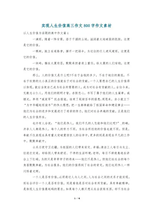 实现人生价值高三作文800字作文素材