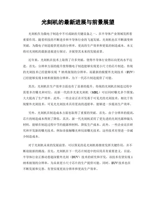 光刻机的最新进展与前景展望