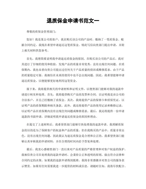 退质保金申请书范文一