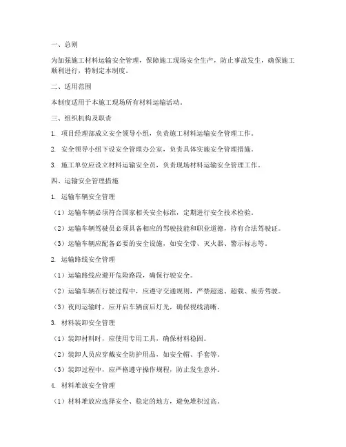 施工材料运输安全管理制度