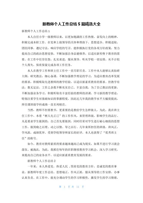 新教师个人工作总结5篇精选大全