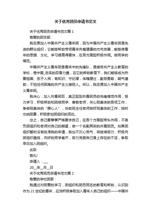 关于优秀团员申请书范文