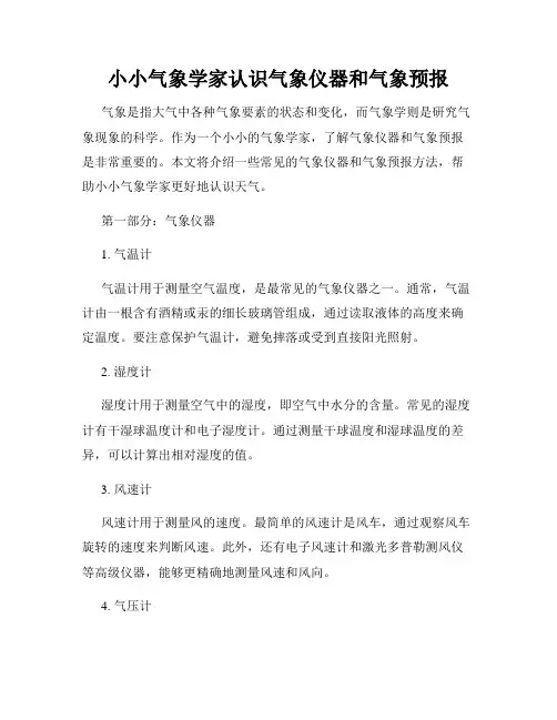 小小气象学家认识气象仪器和气象预报