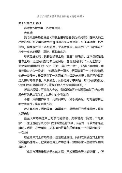 关于公司员工爱岗敬业演讲稿（精选19篇）