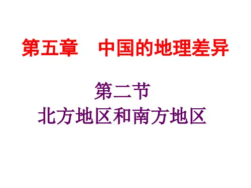 八年级地理下册第五章第二节：北方地区和南方地区