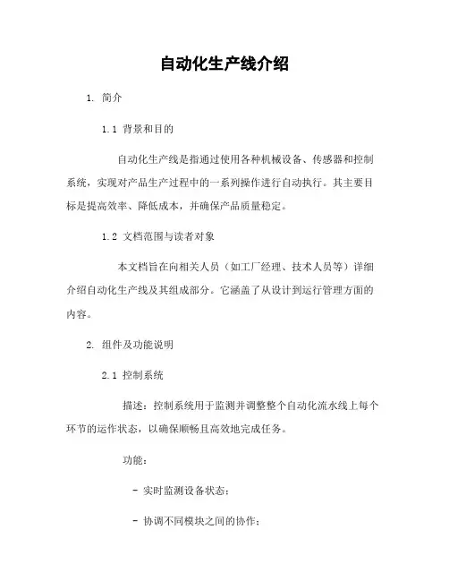 自动化生产线介绍
