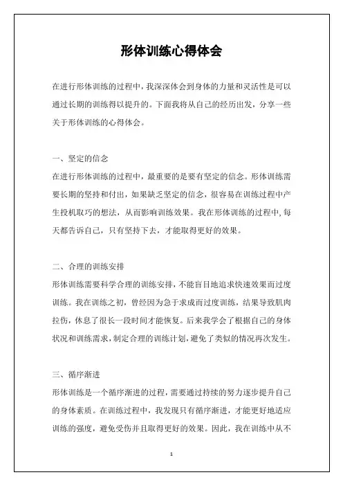 形体训练心得体会