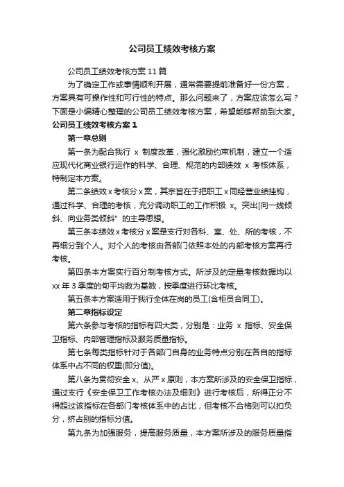 公司员工绩效考核方案11篇