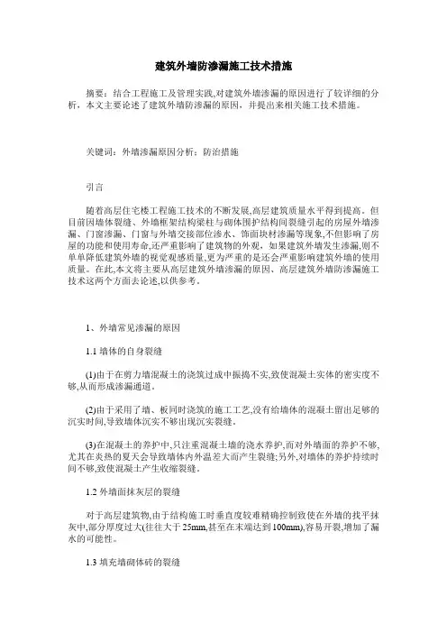 建筑外墙防渗漏施工技术措施