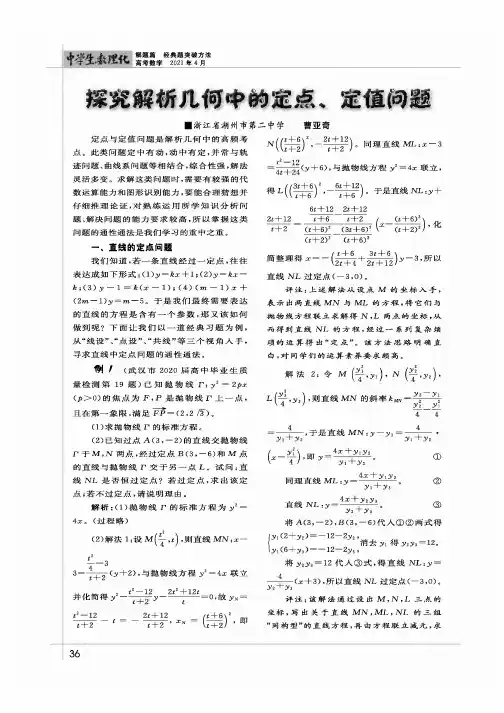 探究解析几何中的定点、定值问题