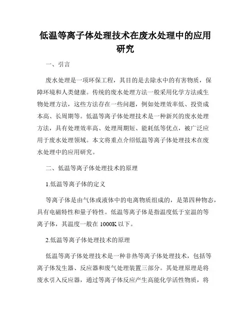 低温等离子体处理技术在废水处理中的应用研究