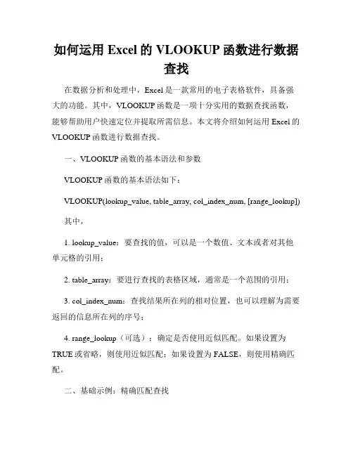 如何运用Excel的VLOOKUP函数进行数据查找