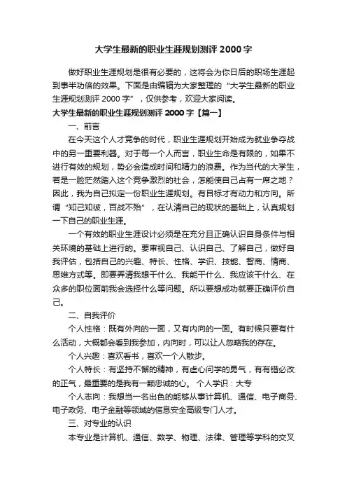 大学生最新的职业生涯规划测评2000字
