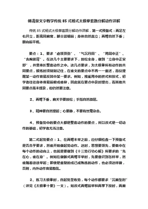 傅清泉文字教学传统85式杨式太极拳套路分解动作详解