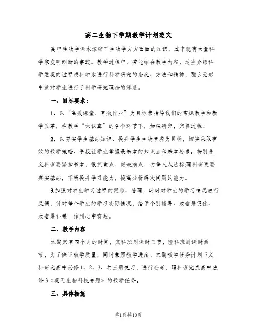 2024年高二生物下学期教学计划范文（五篇）