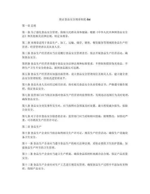 保证食品安全规章制度doc
