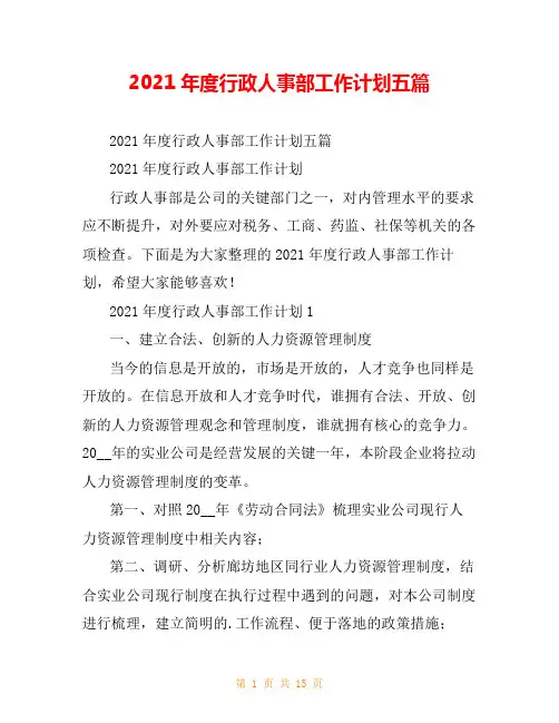 2021年度行政人事部工作计划五篇