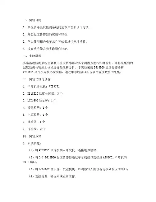 多路温度监测实验报告