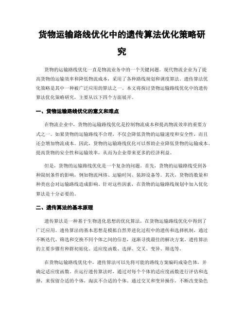 货物运输路线优化中的遗传算法优化策略研究