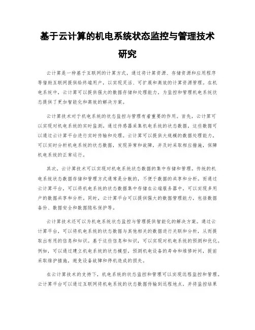 基于云计算的机电系统状态监控与管理技术研究