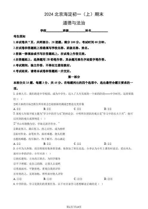 2024北京海淀初一(上)期末道德与法治(教师版)