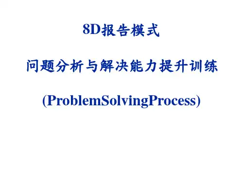8D报告模式问题分析与解决能力提升训练