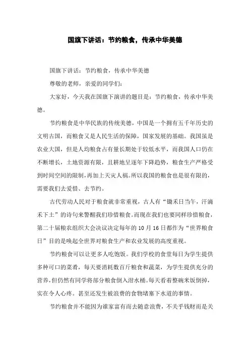 国旗下讲话：节约粮食,传承中华美德
