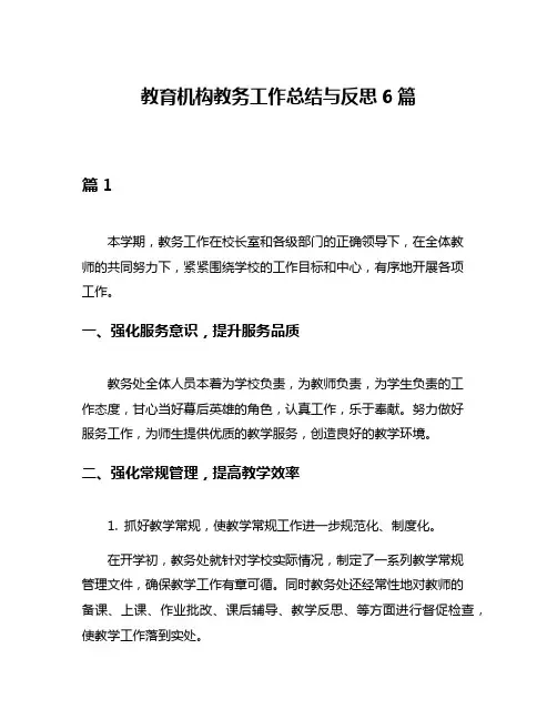 教育机构教务工作总结与反思6篇