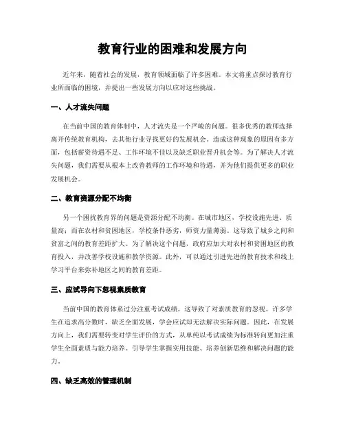 教育行业的困难和发展方向