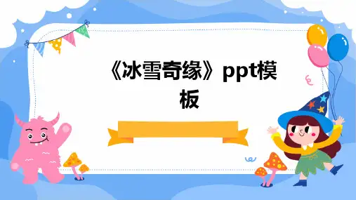 《冰雪奇缘》PPT模板