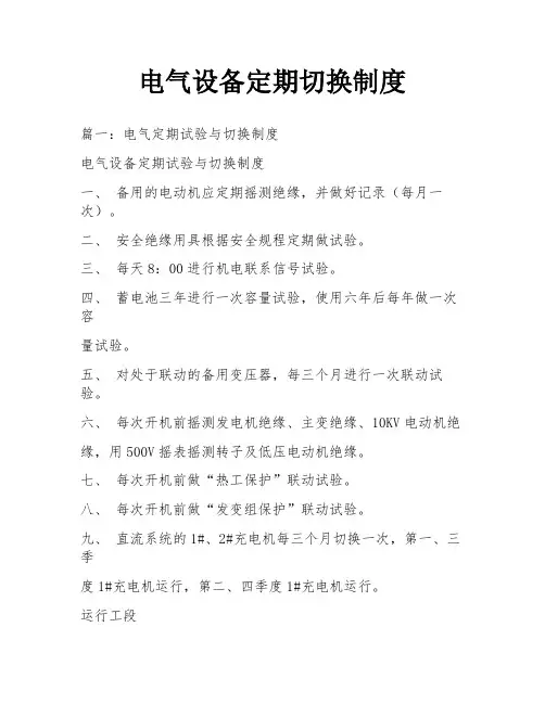 电气设备定期切换制度