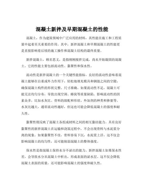 混凝土新拌及早期混凝土的性能