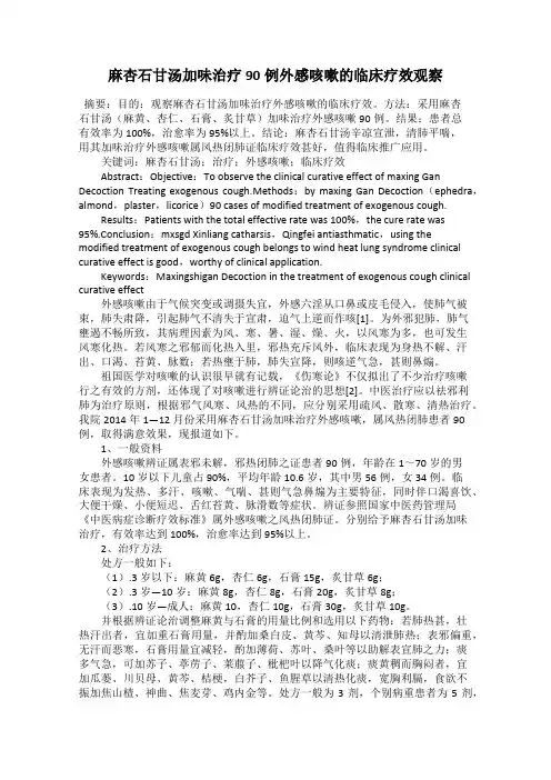 麻杏石甘汤加味治疗90例外感咳嗽的临床疗效观察