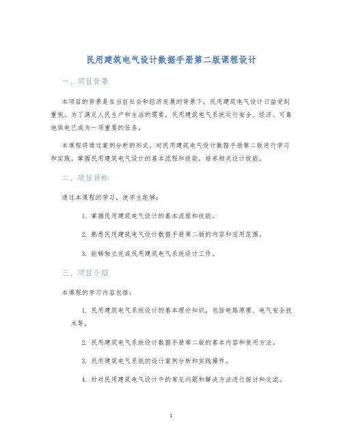 民用建筑电气设计数据手册第二版课程设计