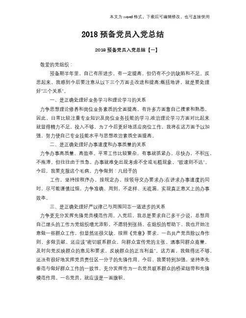 2018预备党员入党总结