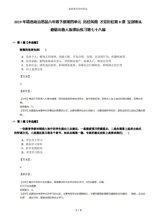 2019年精选政治思品六年级下册第四单元 历经风雨 才见彩虹第8课 宝剑锋从磨砺出鲁人版课后练习第七十八篇