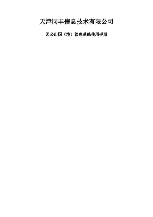 因公出国境管理系统使用手册