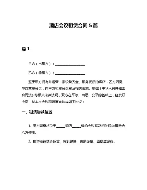 酒店会议租赁合同5篇