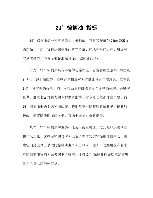 24°棕榈油 指标