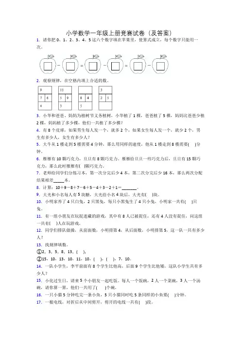 小学数学一年级上册竞赛试卷(及答案)