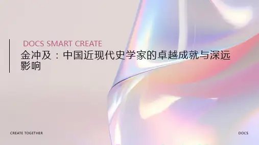 中国近现代史学家：金冲及人物简介