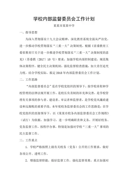 学校内部监督委员会工作计划
