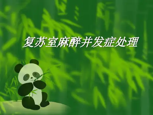 复苏室麻醉并发症处理ppt课件